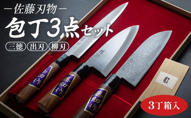 [土佐打ち刃物]佐藤刃物 包丁3点セット 3丁箱入 (三徳、出刃、柳刃) - ほうちょう キッチンナイフ 調理器具 キッチン用品 贈り物 ギフト プレゼント 土佐 刃物 st-0006