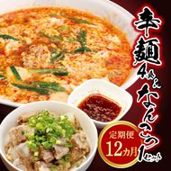 辛麺4食・なんこつ1セット【12カ月定期便】　N040-YG0153