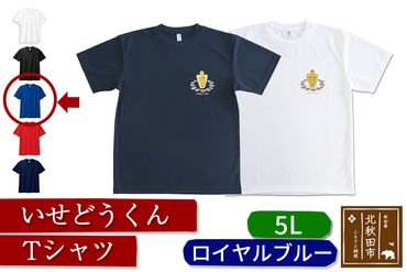 いせどうくん　Tシャツ 【5L・ロイヤルブルー】