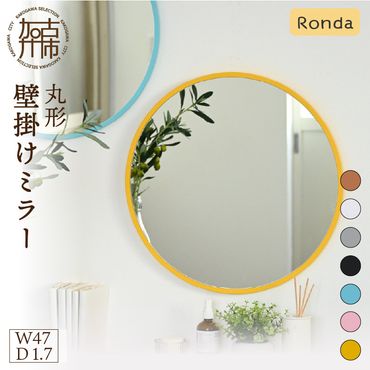 【SENNOKI】Ronda ロンダ 丸形(直径47cm)壁掛けミラー(全7色カラバリ展開)《 インテリア ミラー 鏡 丸形 壁掛け オシャレ 》