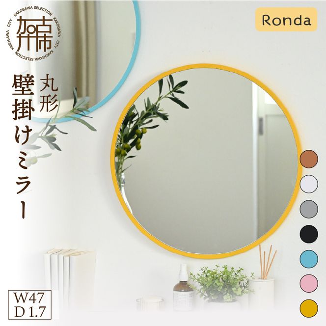 【SENNOKI】Ronda ロンダ 丸形(直径47cm)壁掛けミラー(全7色カラバリ展開)《 インテリア ミラー 鏡 丸形 壁掛け オシャレ 》