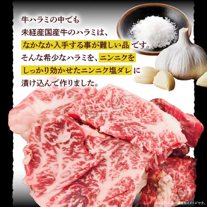 【食肉総合卸 丸正】未経産国産牛ハラミ　ニンニク塩味200ｇ