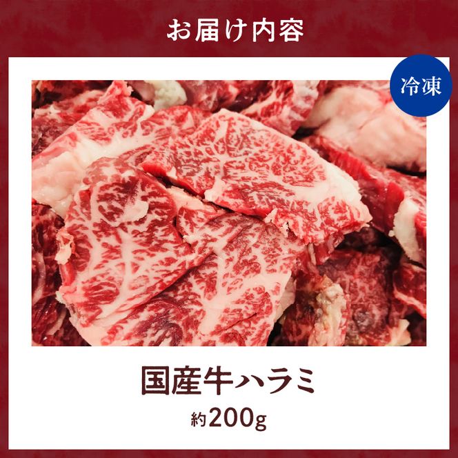 【食肉総合卸 丸正】未経産国産牛ハラミ　ニンニク塩味200ｇ
