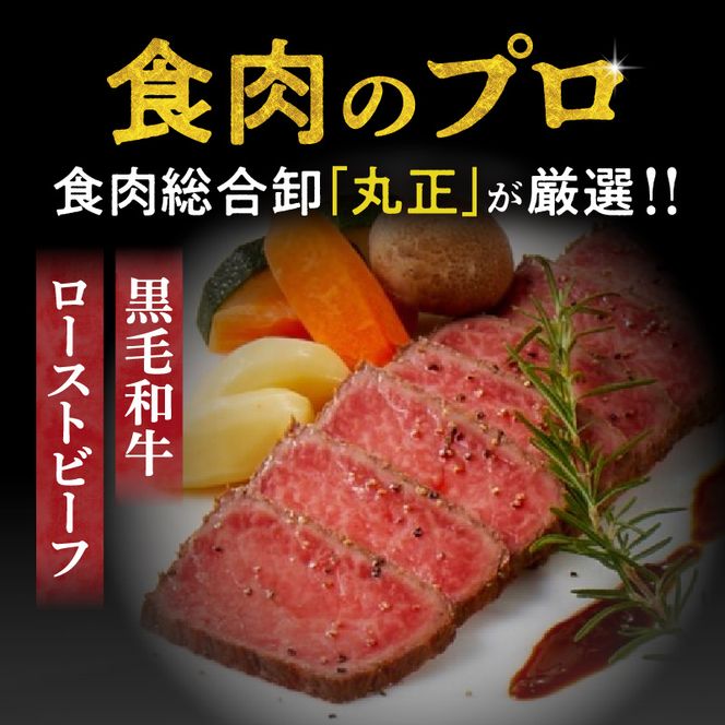 【食肉総合卸 丸正】黒毛和牛ローストビーフ2個セット　600ｇ［153M06］