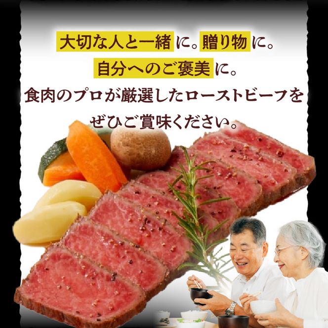 【食肉総合卸 丸正】黒毛和牛ローストビーフ2個セット　600ｇ［153M06］