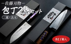 佐藤刃物 包丁2点セット 各一丁箱入(三徳、出刃) - ほうちょう キッチンナイフ 調理器具 キッチン用品 贈り物 ギフト プレゼント 土佐 刃物 高知県 香南市 常温 st-0007