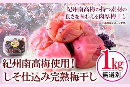紀州南高梅使用 しそ仕込み完熟梅干し 無選別 1kg 厳選館 [90日以内に出荷予定(土日祝除く)] 和歌山県 日高川町 紀州南高梅 しそ仕込み 梅干し---wshg_tmt187_90d_24_14000_1kg---