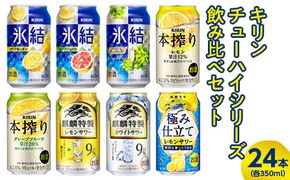 3730.キリンチューハイシリーズ飲み比べセット　350ml×24本（8種×3本）◇｜お酒　麒麟　氷結　麒麟特製　本搾り　麒麟百年