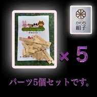 158-1073-011　組子　組子細工　手作りキット 5こセット　天然木　白木　伝統工芸　体験　和　和柄　職人　ハンドメイド　セルフ　趣味