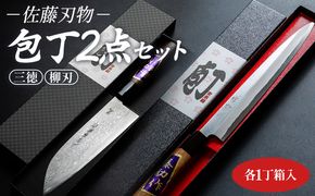 【土佐打ち刃物】佐藤刃物 包丁2点セット 各一丁箱入(三徳、柳刃) - ホウチョウ ほうちょう キッチンナイフ 調理器具 キッチン用品 贈り物 ギフト プレゼント 土佐 刃物 高知県 香南市 常温 s