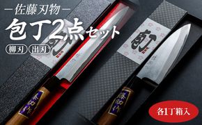 佐藤刃物 包丁2点セット 各一丁箱入(出刃、柳刃) - ほうちょう キッチンナイフ 調理器具 キッチン用品 贈り物 ギフト プレゼント 土佐 刃物 高知県 香南市 常温 st-0009