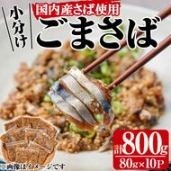 国産サバ使用！小分けごまさば(計800g・80g×10P)鯖 ゴマさば 海鮮 魚介 おつまみ おかず 惣菜 漬け丼 冷凍【MR-8】【マルユウ水産】