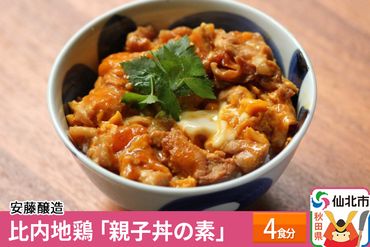 安藤醸造 比内地鶏「親子丼の素」4食分|02_adj-040101