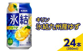 3966.キリン　氷結九州産ゆず　350ml×24本（1ケース）【お酒　アルコール　チューハイ】 ※着日指定不可