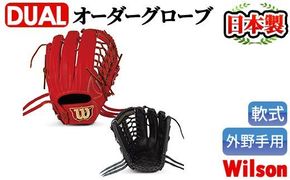 ＜軟式・外野手用DUAL＞日本製野球グローブ Wilson軟式オーダーグローブ(1個) 阿久根市 特産品 デュアル スポーツ グラブ 袋付 箱入り オーダー 野球【アクネスポーツ】a-170-4