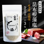 【6ヶ月/定期便】 完全無添加 昆布根藻塩  500g✕6回 計3kg [syain3000]	