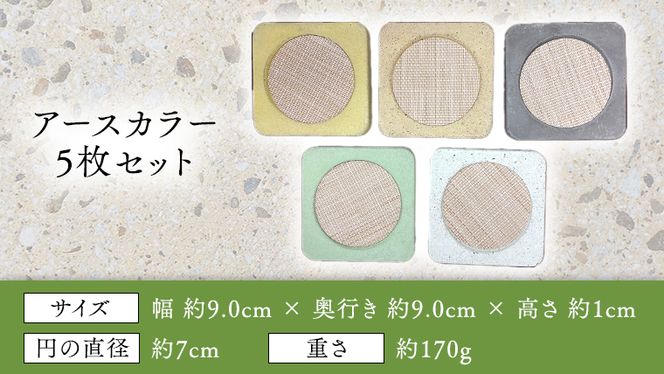 コースター 5色 セット アースカラー (5枚入り) 雑貨 キッチン ギフト プレゼント 手作り [BZ001ya]