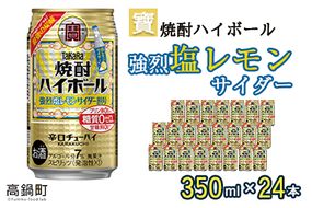 ＜宝 焼酎ハイボール 強烈塩レモンサイダー350ml×24本＞翌月末迄に順次出荷【c842_yu_x2】