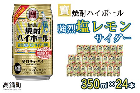 ＜宝 焼酎ハイボール 強烈塩レモンサイダー350ml×24本＞翌月末迄に順次出荷【c842_yu_x2】