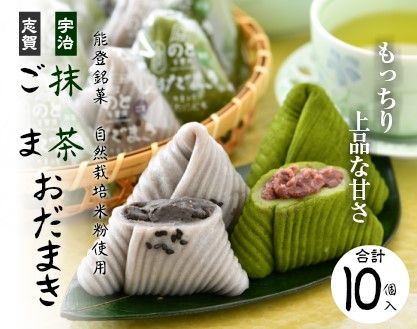 [K059] 能登銘菓　ごま＆宇治抹茶おだまきセット