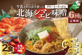 【毎月定期便】牛乳をたっぷり使ったクリーミーラーメン（北海シマエビ味噌）×2食セット ×6カ月【be035-0939-100-6】