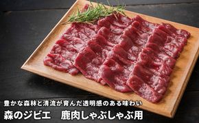 森のジビエ 鹿肉しゃぶしゃぶ用 600g A-JJ-A16A