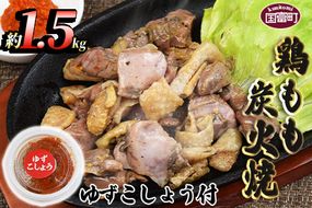 ＜鶏もも炭火焼 約1.5kg（150g×10パック）＞4か月以内に順次出荷【a0017_mj_x1】