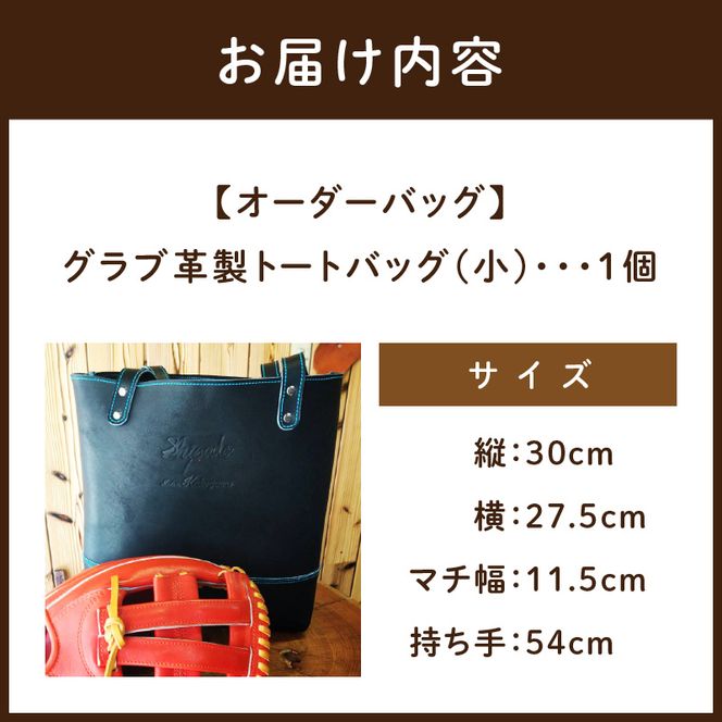 【オーダーバック】グラブ革製トートバッグ(小)《 バッグ トートバッグ 鞄 かばん 小物 革 革製 オーダー 》【2404Q09105】