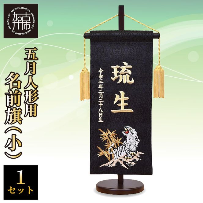 五月人形用  名前旗(小)《 お祝い 刺しゅう入り 名前札 贈り物 名前旗 縁起がいい 正月 五月人形 七五三 》【2405S03901】