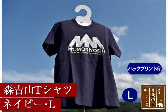 森吉山Ｔシャツ（ネイビー・Ｌ）バックプリント有|skbm-00023