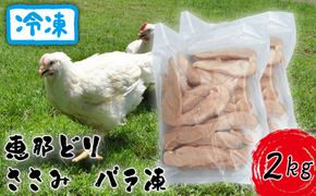 冷凍　恵那どり　ささみ　バラ凍　2kg [No.921]