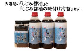 宍道湖の『しじみ醤油』と『しじみ醤油の味付け海苔』セット【1_2-049】