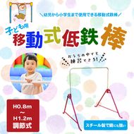 【R03011】子ども用移動式低鉄棒