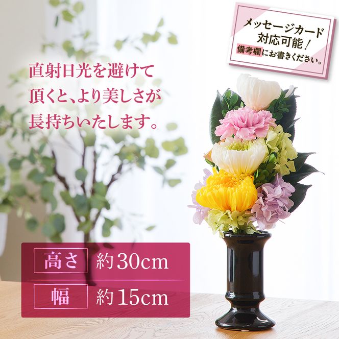 【枯れない仏花】佳花園のプリザーブドフラワー仏花（１基）（花瓶付き）［156K01］