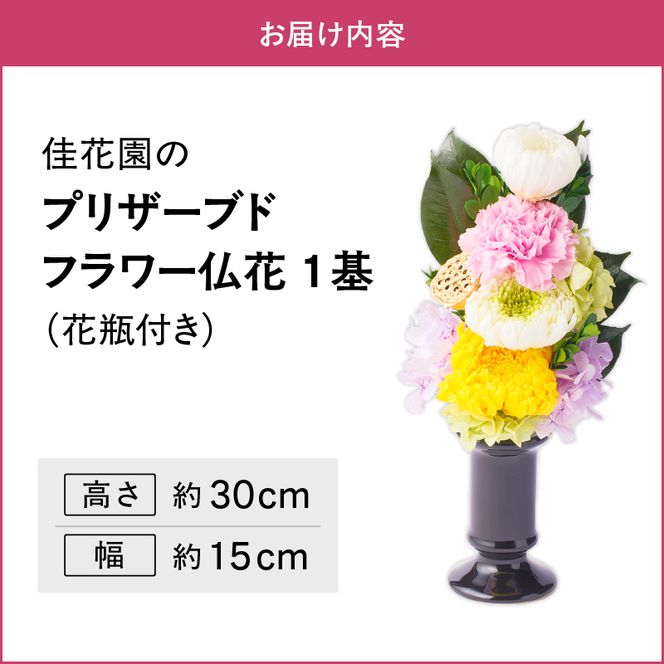 【枯れない仏花】佳花園のプリザーブドフラワー仏花（１基）（花瓶付き）［156K01］