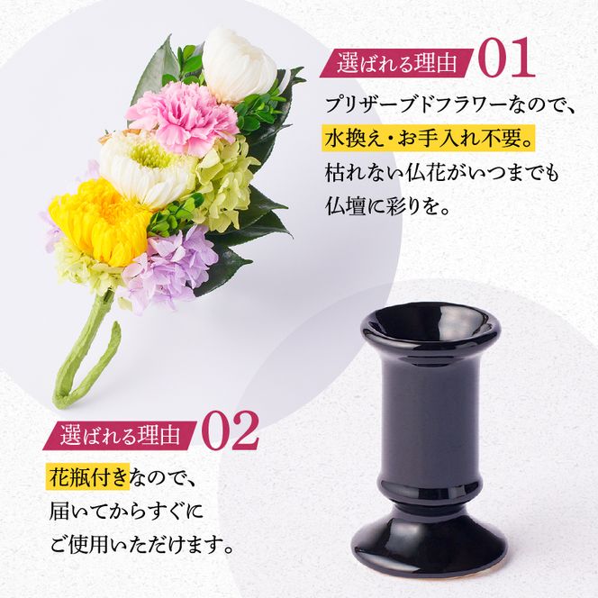 【枯れない仏花】佳花園のプリザーブドフラワー仏花（１対）（花瓶付き）［156K02］