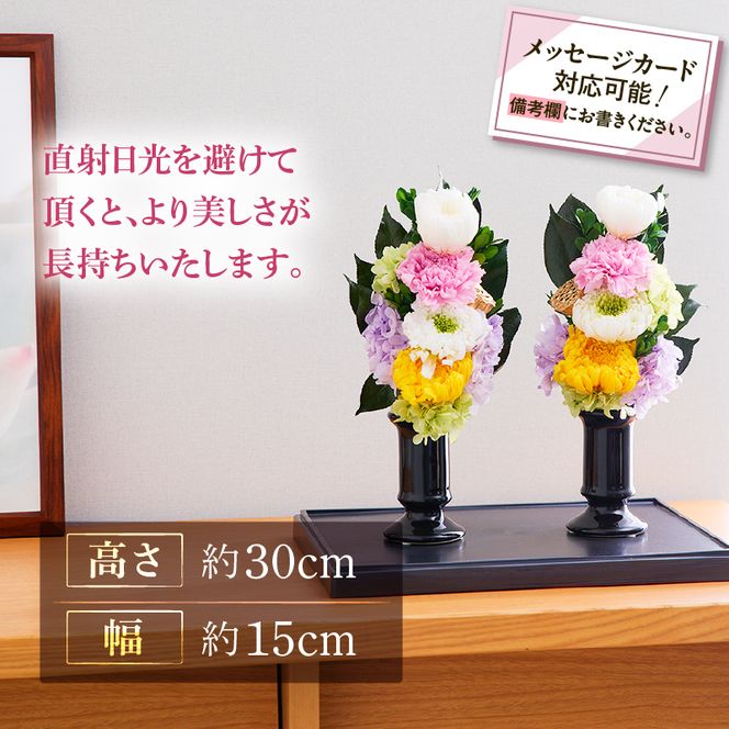 【枯れない仏花】佳花園のプリザーブドフラワー仏花（１対）（花瓶付き）［156K02］