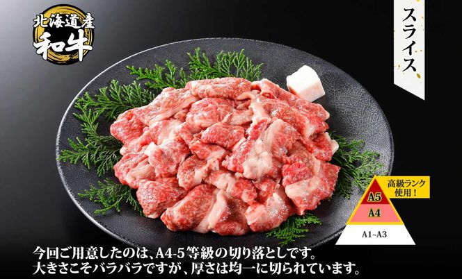 2956. 黒毛和牛 A4 A5 等級 スライス 500g前後 BBQ 焼肉 牛肉 牛 和牛 山わさび 醤油 漬け ワサビ 付 肉 お取り寄せ 切り落とし 送料無料 北海道 弟子屈町