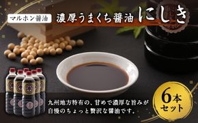 【マルホン醤油】 濃厚うまくち醤油 にしき 1L×6本セット