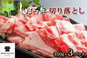 北海道 しほろ牛 切り落とし スライス 350g×3パック 牛 牛肉 ビーフ セット 国産 バーベキュー BBQ 焼肉 焼き肉 冷凍 詰合せ お取り寄せ 送料無料 十勝 士幌町【L27】