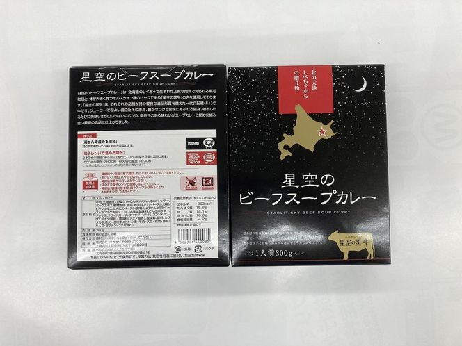 「星空の黒牛」カレー・シチュー・スープカレーセットA 4食 016641_AF001