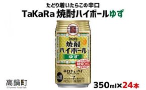 ＜TaKaRa焼酎ハイボール「ゆず」350ml×24本＞※入金確認後、翌月末迄に順次出荷します。【c575_mm_x3】