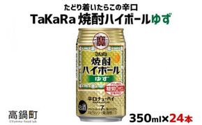 ＜TaKaRa焼酎ハイボール「ゆず」350ml×24本＞※入金確認後、翌月末迄に順次出荷します。【c575_mm_x2】