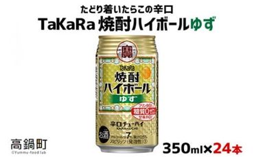 [TaKaRa焼酎ハイボール「ゆず」350ml×24本]※入金確認後、翌月末迄に順次出荷します。[c575_mm_x2]