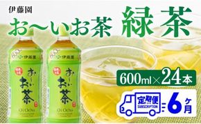 【6ヶ月定期便】おーいお茶 緑茶600ml×24本 PET【 飲料 飲み物 ソフトドリンク お茶 ペットボトル 備蓄 全6回 送料無料】宮崎県川南町 [D07351t6]