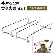 DUCKNOT（ダックノット） 焚き火台  BST  ゴトク 2個SET【ピコグリル398にも対応】 232238_CE05-PR