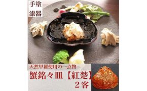 カニ漆器「蟹銘々皿：紅楚（ずわい）」2客 工房ヤマセン