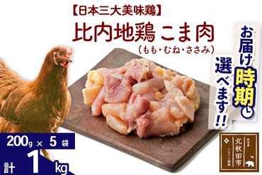 比内地鶏 こま肉（もも・むね・ささみ） 1kg（200g×5袋）  【選べる配送時期】 注目