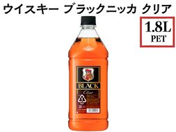 ウイスキー　ブラックニッカ　クリア　1.8L PET×1本 ※着日指定不可◆