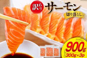 訳あり サーモン 切り落とし おさしみ用 900g 300gx3p [足利本店 宮城県 気仙沼市 20563300] 鮭 お刺し身 刺し身 個包装 チリ銀鮭 銀鮭 海鮮 魚介類 海鮮丼 魚介 魚